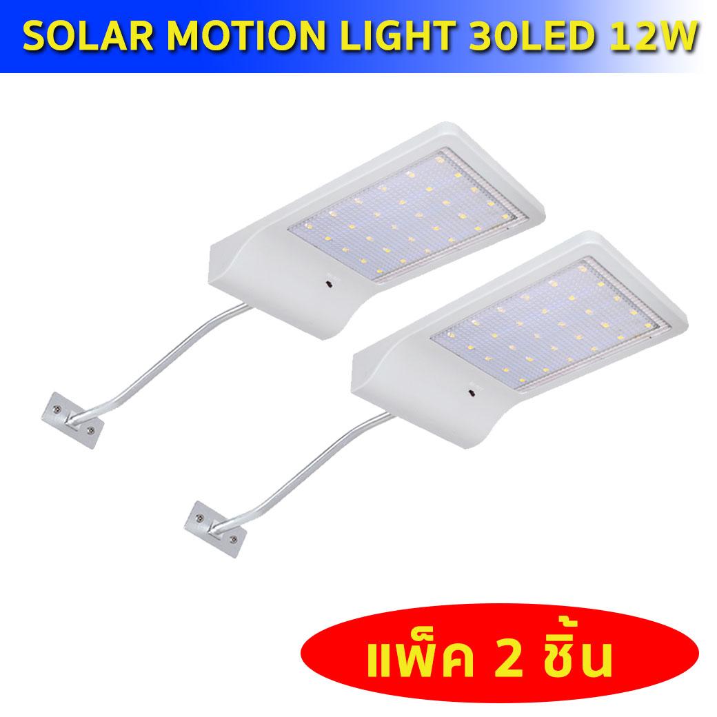 โคมไฟถนนโซล่าเซลล์ ไฟติดผนัง  30LED(12W) แพ็ค2ชิ้น เซ็นเซอร์ ไฟโซล่าเซลล์ ไฟฉุกเฉิน Solar ใช้พลังงานแสงอาทิตย์ ร้าน THAIRSO