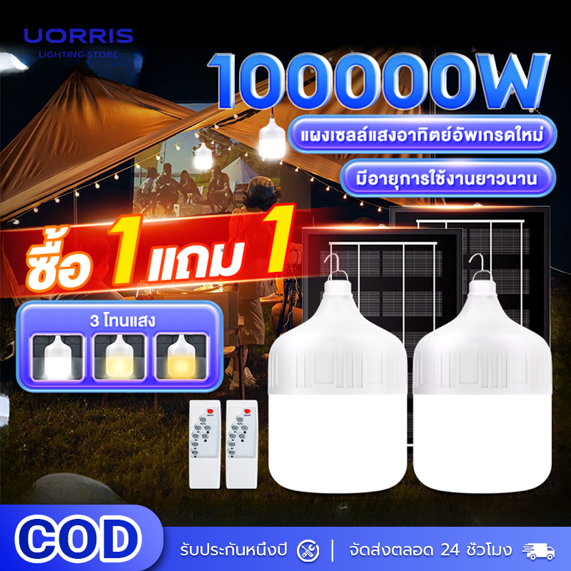 Uorris Solar Cell Lights, Solar Cells 50000W 100000W, Solar Cell Led Light Bulbs, White Light, Waterproof and Dustproof, Automatic Charging, 30 Year Warranty. ราคา 84 บาท*ส่งฟรี