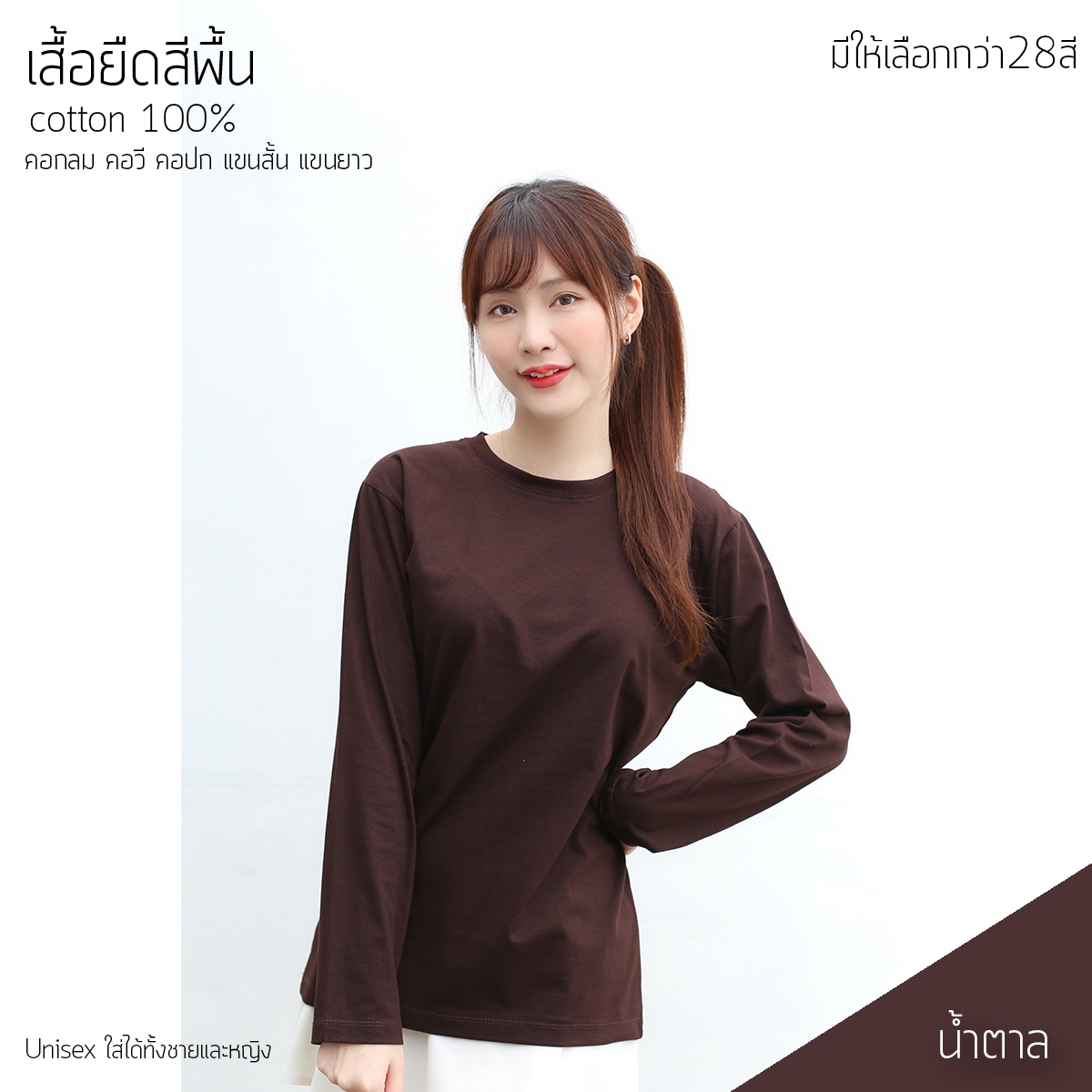 Round Neck, Long-Sleeved T-Shirt, Brown, 100% Pure Cotton, No.32. Can Be Worn by Both Women and Men. Straight Shape, Soft Fabric, Comfortable to Wear, Beautiful Colors. ราคา 89 บาท*ส่งฟรี