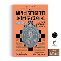 Saengdao(แสงดาว) หนังสือ พระเจ้าตาก 2481 หนังสือต้องห้าม | เปิดอีกด้านของประวัติศาสตร์ไทย