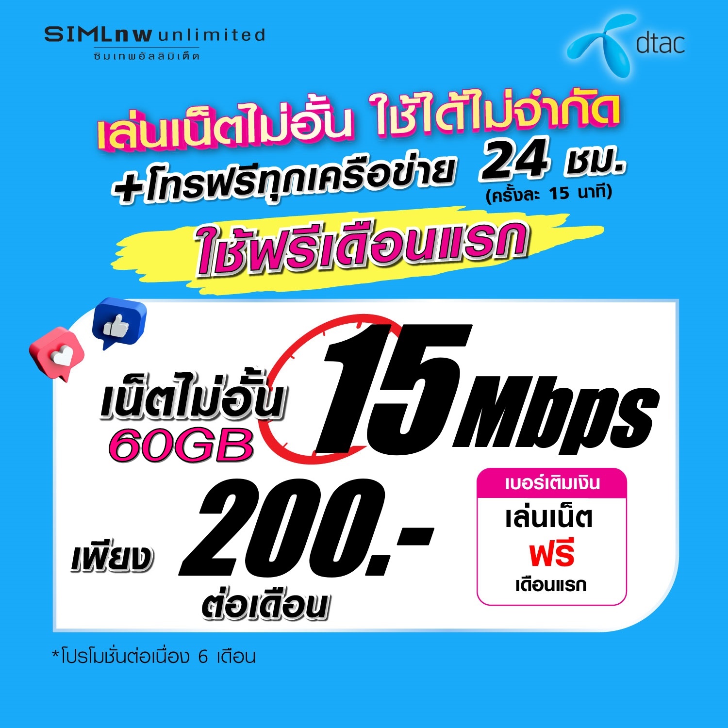 (เล่นฟรีเดือนแรก) ซิมเทพ Dtac ความเร็ว 15Mbps เล่นเน็ตไม่อั้น +โทรฟรีทุกเครือข่าย 24ชม. (ใช้ฟรี DTAC wifi แบบไม่จำกัด) ราคา 150 บาท*ส่งฟรี