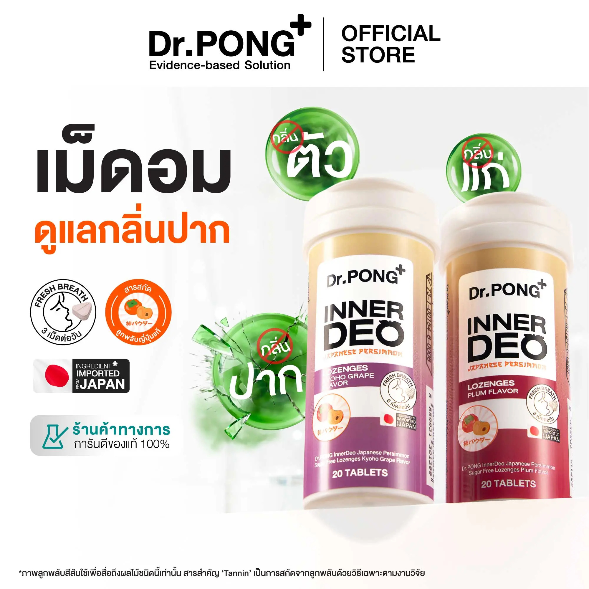 อาหาร [พรีออเดอร์] Dr.PONG InnerDeo Japanese Persimmon Lozenge  เม็ดอมดูแลกลิ่นตัว กลิ่นแก่ กลิ่นปากหอมทันที น้ำตาล 0% &