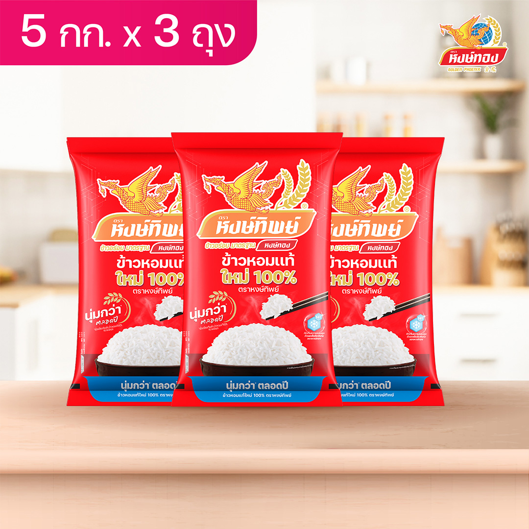 Hengsithip 100% New Authentic Fragrant Rice, Size 5 Kilograms (Pack of 3) ราคา 1,110 บาท*ส่งฟรี