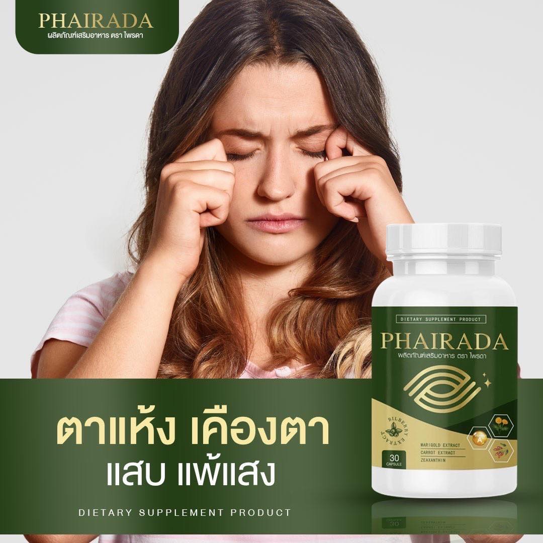 เกี่ยวกับ PHAIRADA ไพรดา ลูทีน อาหารเสริมบํารุงสายตา อาหารเสริมบํารุงดวงตา วิตามินบํารุงสายตา วิตามินบํารุงดวงตา ลูทีนบํารุงสายตา 2 กระปุก