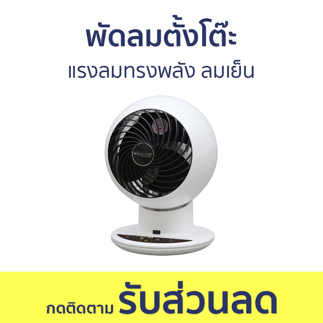 พัดลมตั้งโต๊ะ Iris Ohyama แรงลมทรงพลัง ลมเย็น PCF-SC15T - พัดลม พัดลมเล็ก พัดลมมินิ พัดลมตั้งโต๊ะทํางาน พัดลมตั้งโต๊ะมินิมอล พัดลมตั้งโต๊ะลมแรงๆ พัดลมพกพา พัดลมแบบพกพา พัดลมเงียบ พัดลมถูกๆ พัดลมบ้าน พัดลมสีขาว พัดลมตั้งพื้นตัวเล็กๆ พัดลมตั้งพื้นมินิมอล ราคา 3,650 บาท*ส่งฟรี