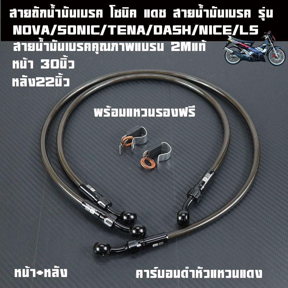Sonic Brake Fluid Braided Cable/Motorcycle Brake Fluid Cable Model Nova/Sonic/Tena/Dash/Ls125/Nice/Msx (Front + Rear Sold Separately) Ring Head, Custom Brake Cable, Dash, Tenya, Nila.