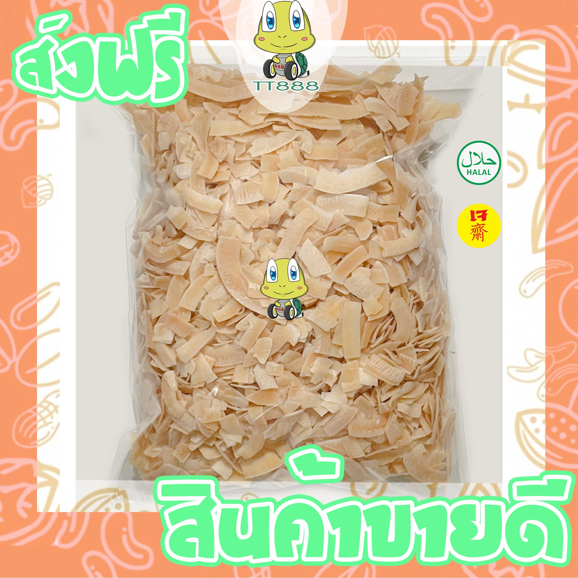 มะพร้าวอบกรอบ มะพร้าวกรอบ พร้อมทาน เกรด AAA ผลิตใหม่ตลอด 100 กรัม คีโต ไม่เหม็นหืน สูตรลับเฉพาะ การันตรีความอร่อยอาหารเจ เจ ถั่วตราเต่า ราคา 56 บาท*ส่งฟรี