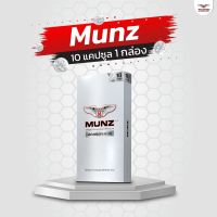 Munz กล่องสีเงิน 10 แคปซูล  1 กล่อง โปรโมชั่น อาหารเสริมเพื่อสุขภาพ