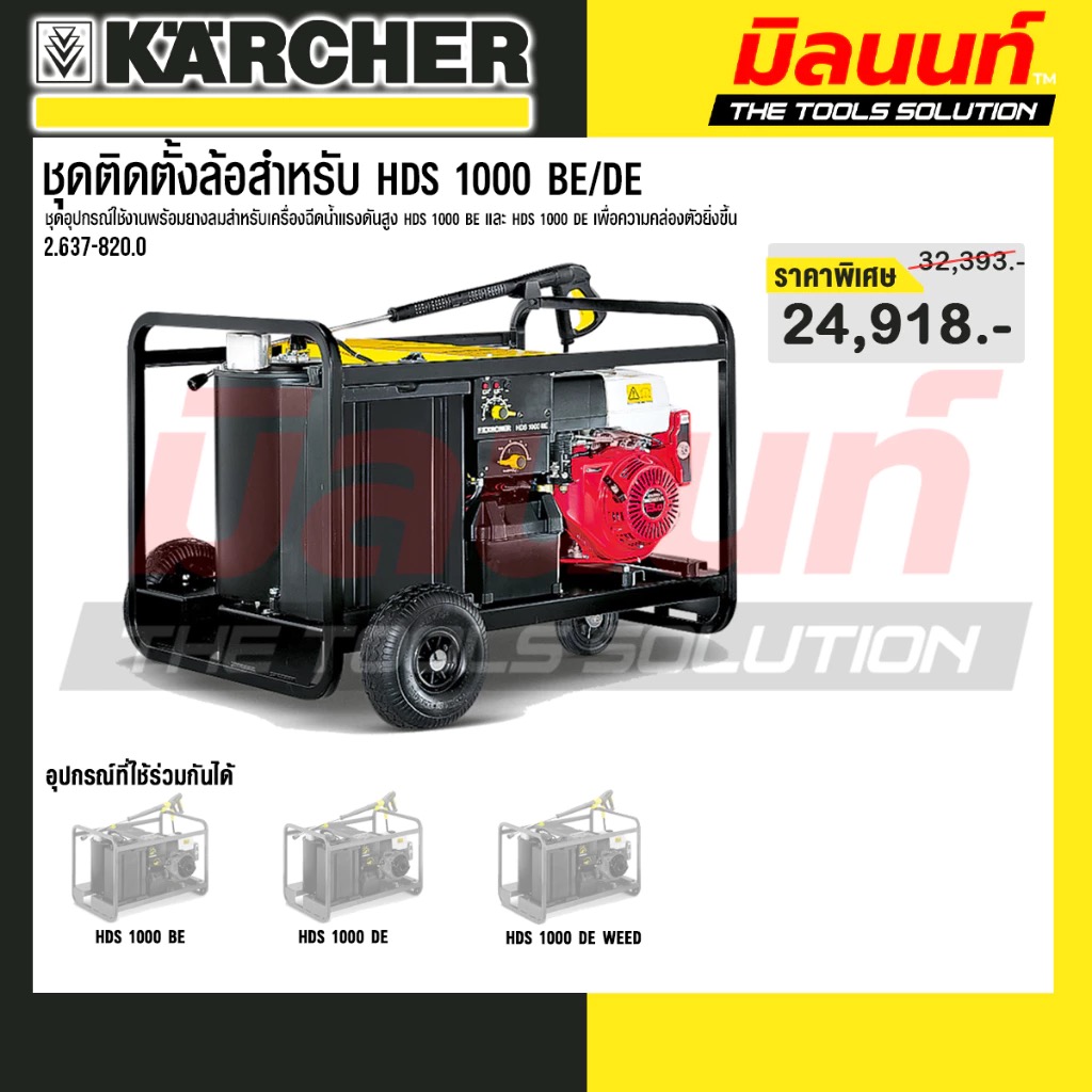 Karcher Wheel Mounting Kit for Hds 1000 Be/De - Code 2.637-820.0 ราคา 24,028 บาท*ส่งฟรี