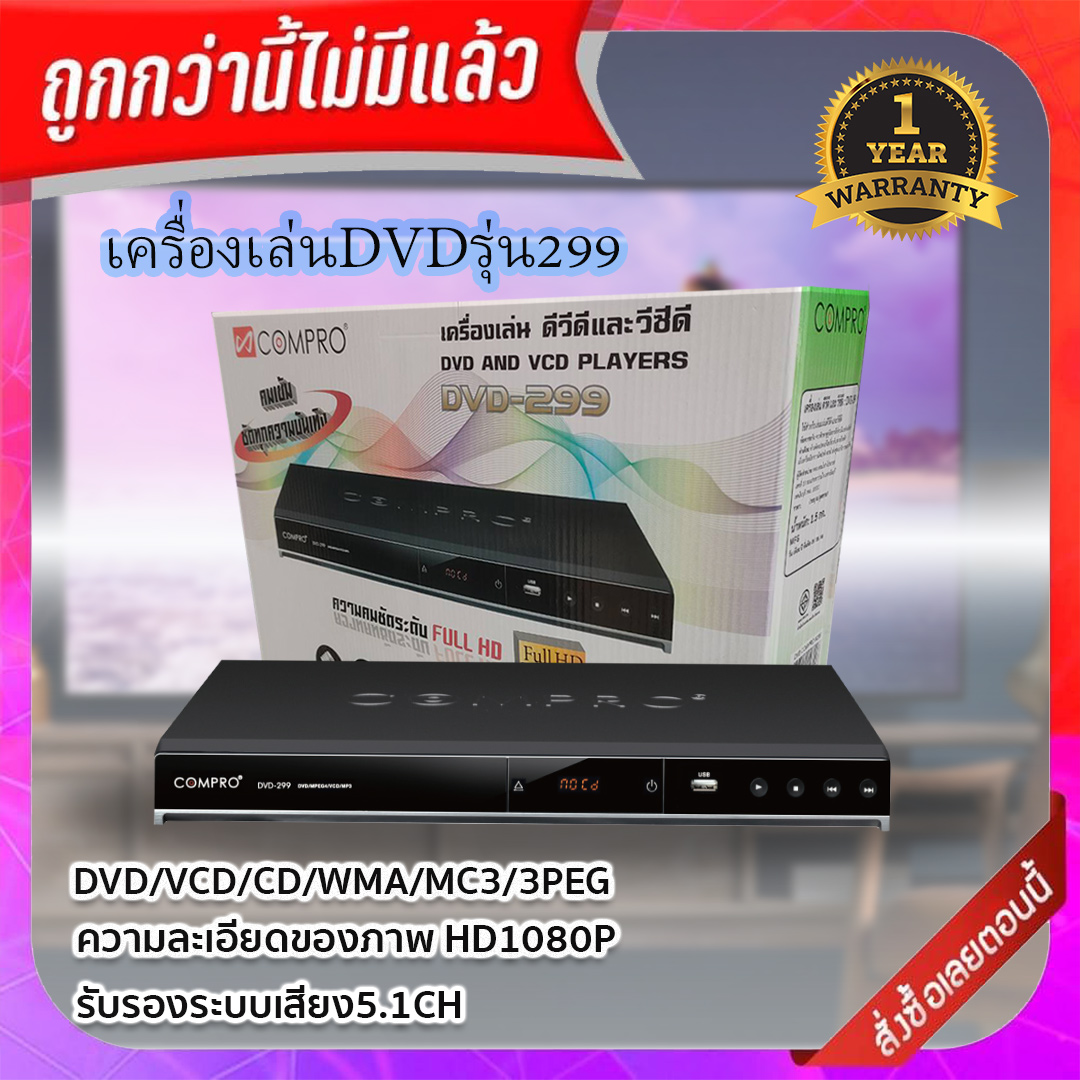 เครื่องเล่น DVD รุ่น DVD-299compro ราคา 790 บาท*ส่งฟรี