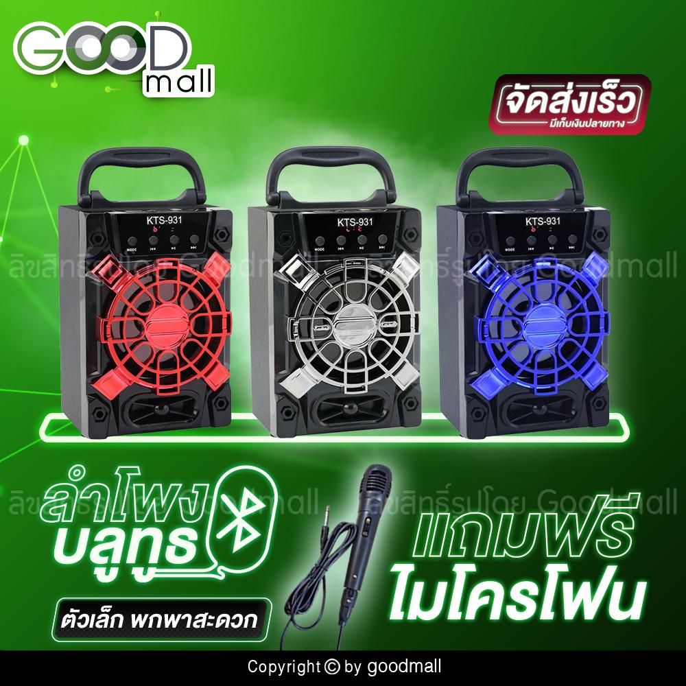 ดูภาพ HOTสุดๆ ลำโพงบลูทูธไร้สาย KTS-931 / KTS-932 ลำโพงคาราโอเกะ มีหูหิ้วพกพาสะดวก เสียงดี เบสแน่น แถมฟรี!!! ไมโครโฟน (คละรุ่น คละลาย แตกต่างที่กระจังหน้า) เพิ่มเติม HOTสุดๆ ลำโพงบลูทูธไร้สาย KTS-931 / KTS-932 ลำโพงคาราโอเกะ มีหูหิ้วพกพาสะดวก เสียงดี เบสแน่น แถมฟรี!!! ไมโครโฟน (คละรุ่น คละลาย แตกต่างที่กระจังหน้า)