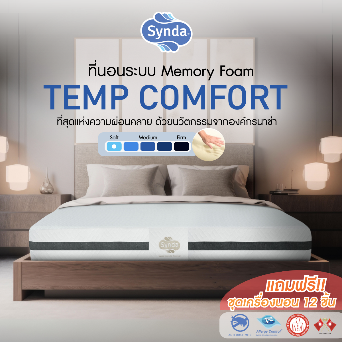 [Hot Sale🔥] ที่นอน Synda รุ่น Temp Comfort ขนาด 3.5 ฟุต 5 ฟุต 6 ฟุต (ที่นอนระบบเมมโมรี่โฟม พร้อมเครื่องนอนครบเซ็ต) ราคา 19,900 บาท*ส่งฟรี