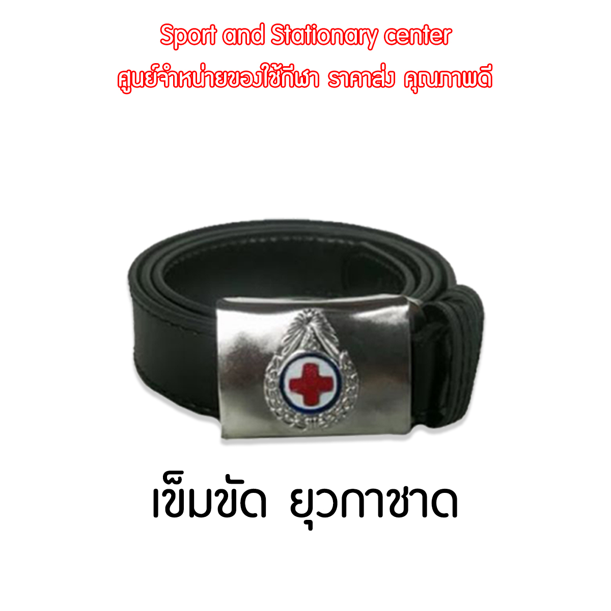 รวมอุปกรณ์เครื่องแบบ ยุวกาชาด ผ้าพันคอยุวกาชาด/หมวกยุวกาชาด/เข็มขัดยุวกาชาด ครบจบในที่เดียว