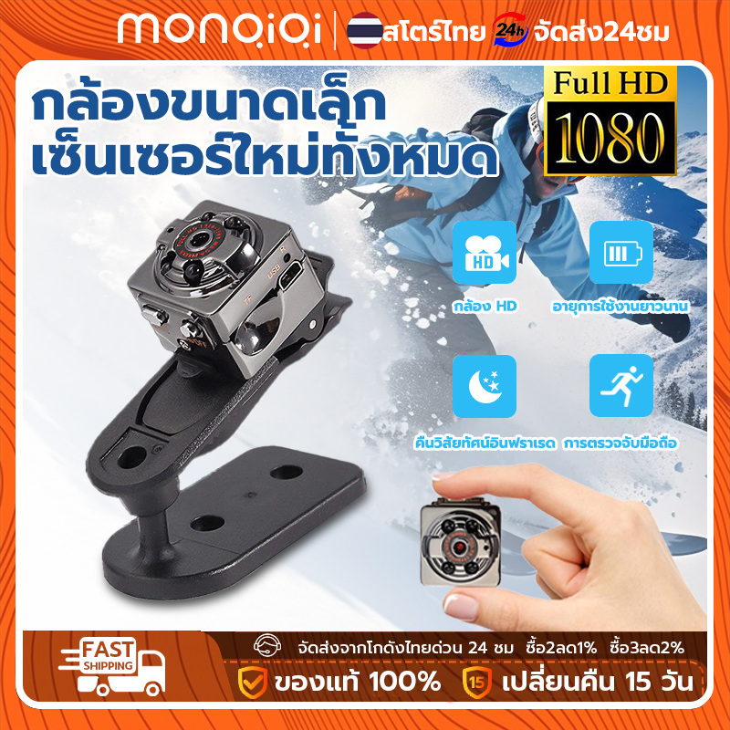 Monqiqi SQ8 กล้องจิ๋วขนาดเล็ก ไร้สาย กล้องบันทึกวิดีโอ Mini กล้องวิดีโอ 1080P HD กล้องซ่อนไร้สาย กล้องกีฬา มินิ กล้องวงจรปิดใช้ในบ้าน ไม่ต้องใช้อินเทอร์เน็ต ราคา 143 บาท*ส่งฟรี