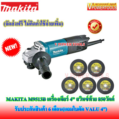 *ส่งฟรี MAKITA M9513B เครื่องเจียร์ 4นิ้ว 850 วัตต์ (Slim Body) สวิตซ์ท้าย พร้อมด้ามจับข้างและบังสะเก็ด (แถมใบตัด VALU 4นิ้ว 5ใบ)