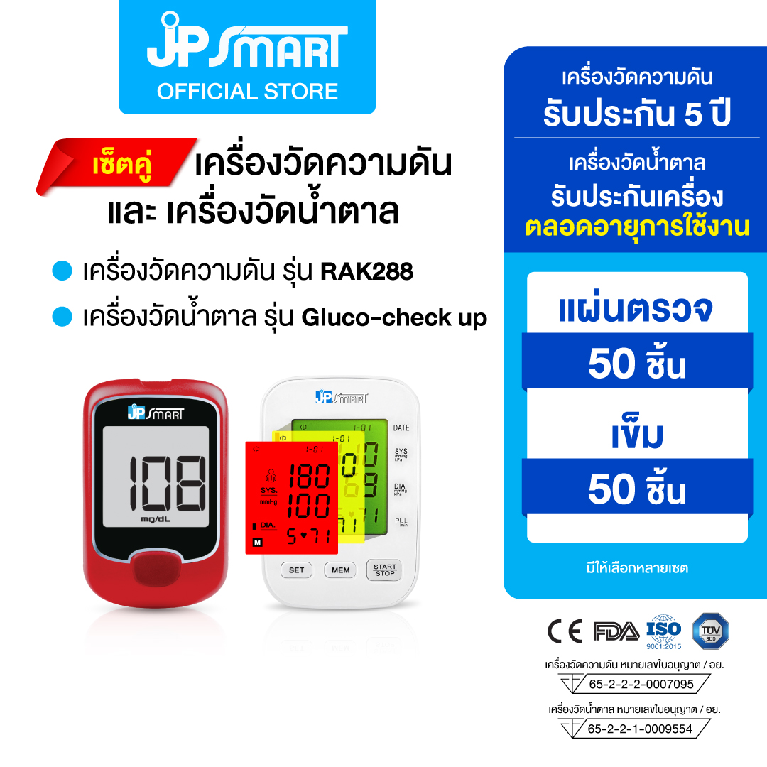 เครื่องวัดความดัน RAK288 และเครื่องวัดน้ำตาล Gluco-check up พร้อมชุดแผ่นตรวจและเข็ม 50 ชุด | JP Smart ราคา 1,450 บาท*ส่งฟรี
