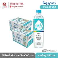 อิชิตัน น้ำด่าง ผสมวิตามินบีรวม ขนาดใหญ่ 550 ml. 2 ลัง (48 ขวด) รวมจัดส่ง