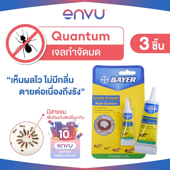 Quantum เจลกำจัดมด ควอนตั้ม 12 กรัม (แพ็ก 3) (เหยื่อกำจัดมด เจลกำจัดมด ไล่มด กำจัดมด ยาฆ่ามด ผลิตภัณฑ์กำจัดมด กำจัดแมลง เจลฆ่ามด) ราคา 640 บาท*ส่งฟรี