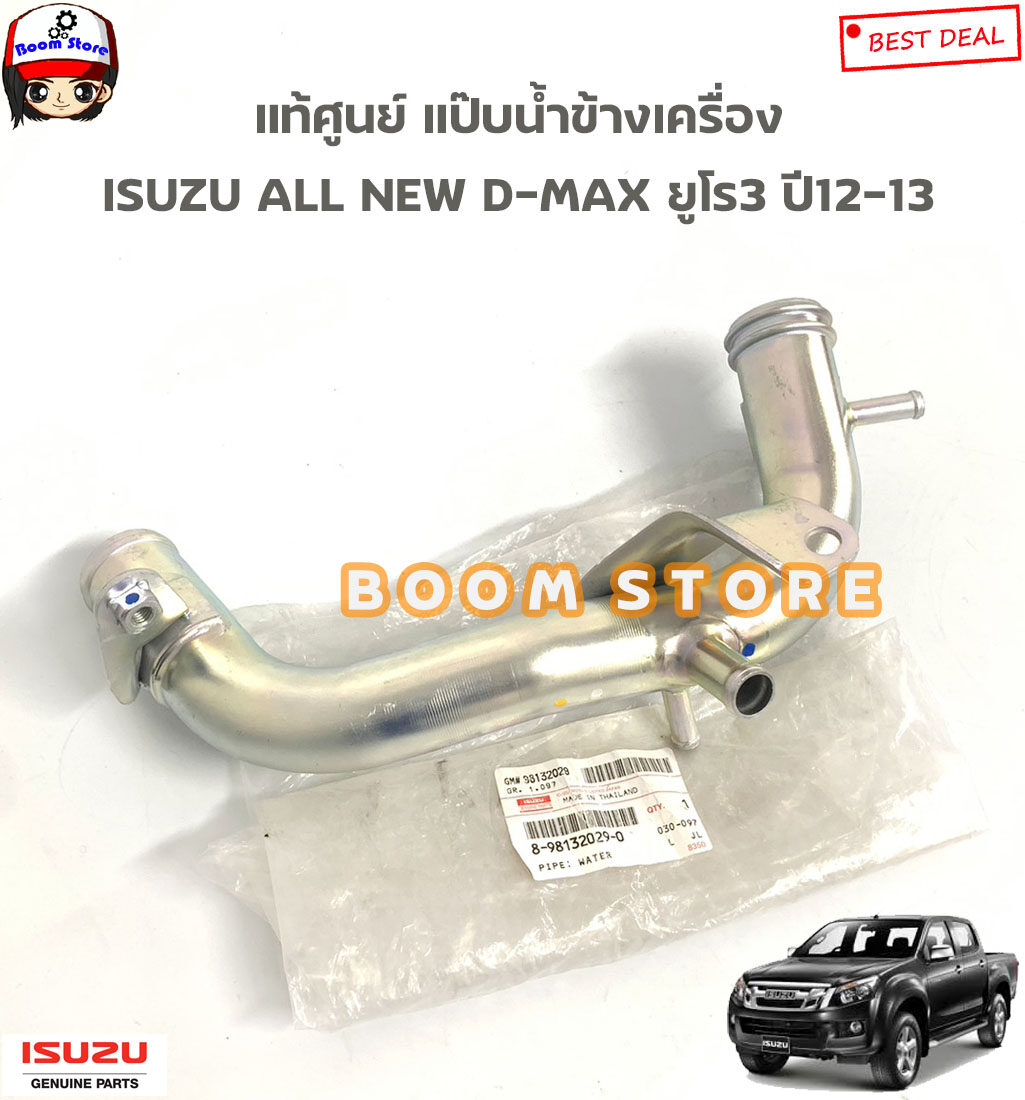 ISUZU แท้ศูนย์ แป๊ปราวน้ำ D-MAX คอมมอลเรล 4JK1,4JJ1 ,GOLD SERIES