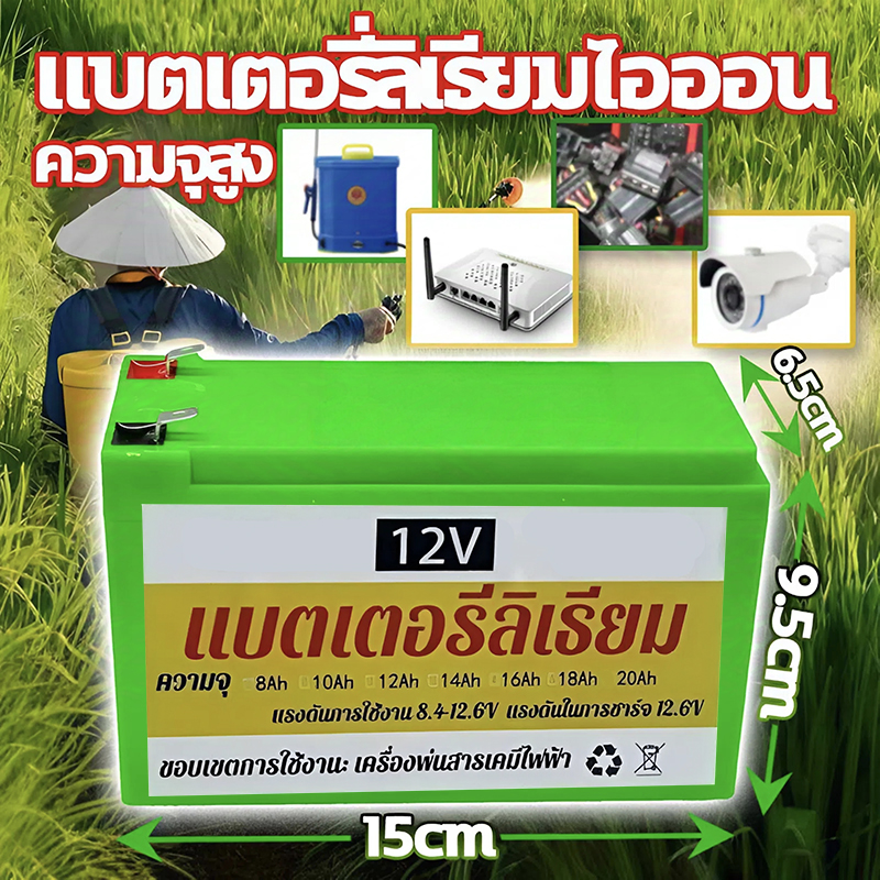 (จัดส่งจากกรุงเทพ)12V8AHแบตเตอรี่ลิเธียม แท้ มี BMS แบตเตอรี่ แบตเตอรี่ น้ำหนักเบา ใช้งานได้หลากหลาย เครื่องมือเกษตร เครื่องพ่นยา