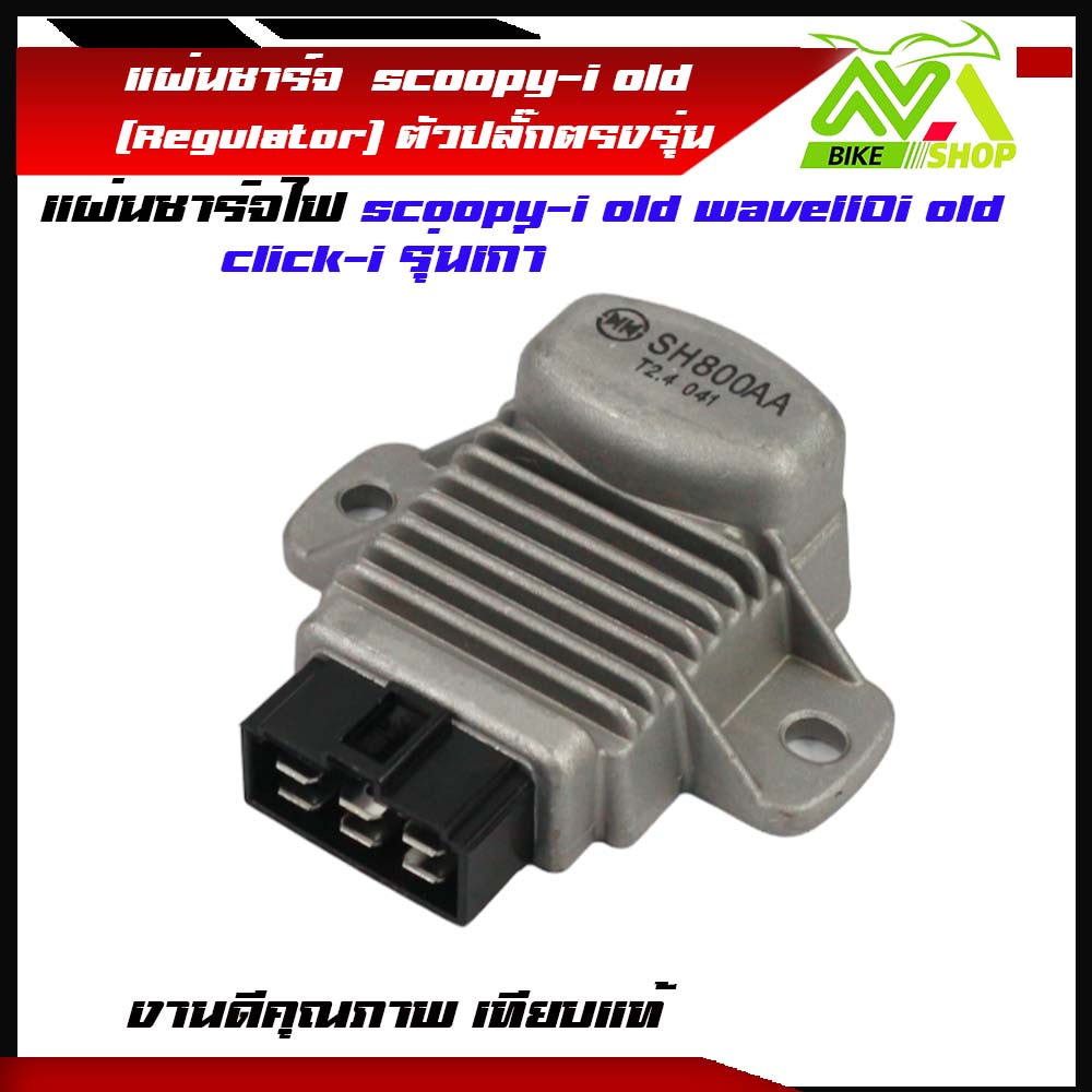 แผ่นชาร์ท scoopy-i old wave110i old click-i รุ่นเก่า czi เเผ่นชาร์ตไฟ เเผ่นชาร์จ แผ่นชาร์จเวฟ110i แผงชาร์จคลิกไอ ตัวควบคุมไฟ ตัวชาร์จไฟตัวชาร์ทไฟแรงดี