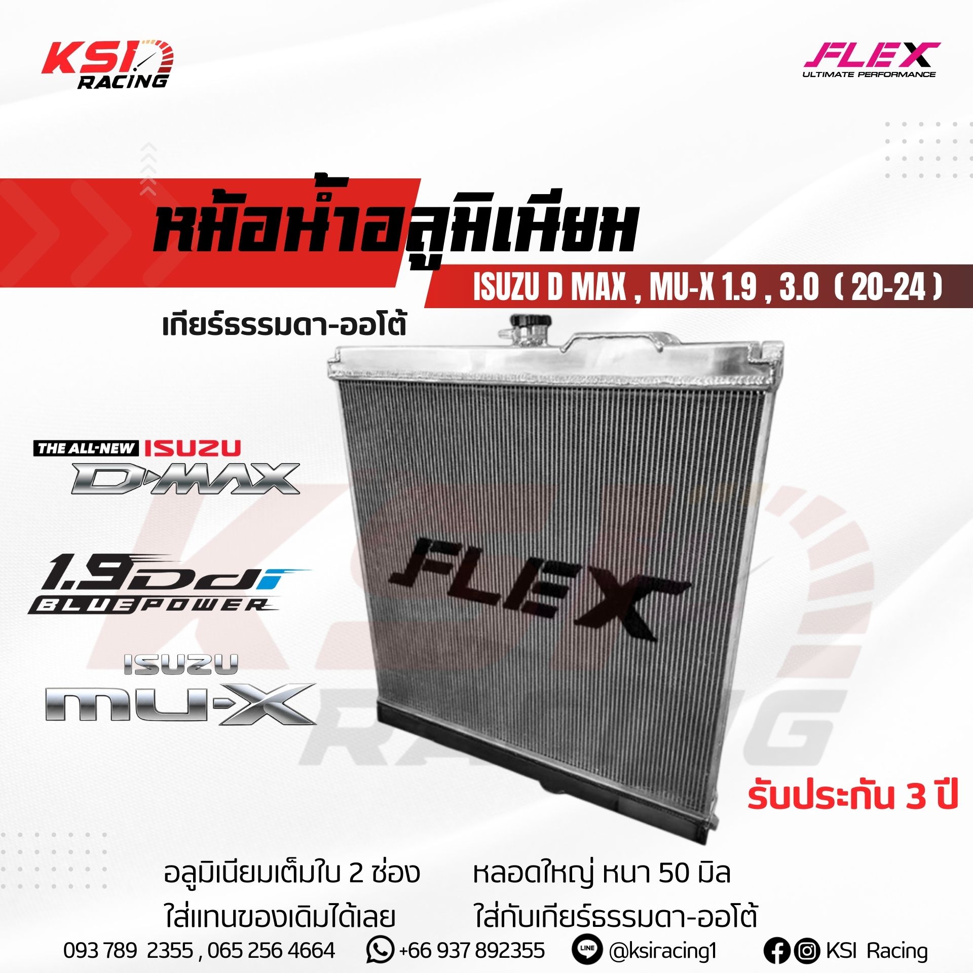 ประกัน 3 ปี หม้อน้ำ อลูมิเนียม แต่ง ซิ่ง FLEX ตรงรุ่น Isuzu D MAX , MU-X 1.9 , 3.0 2020 อีซูซุ ออลนิว ดีแมก , มิวเอ็กซ์ 20-24 ราคา 5,900 บาท*ส่งฟรี