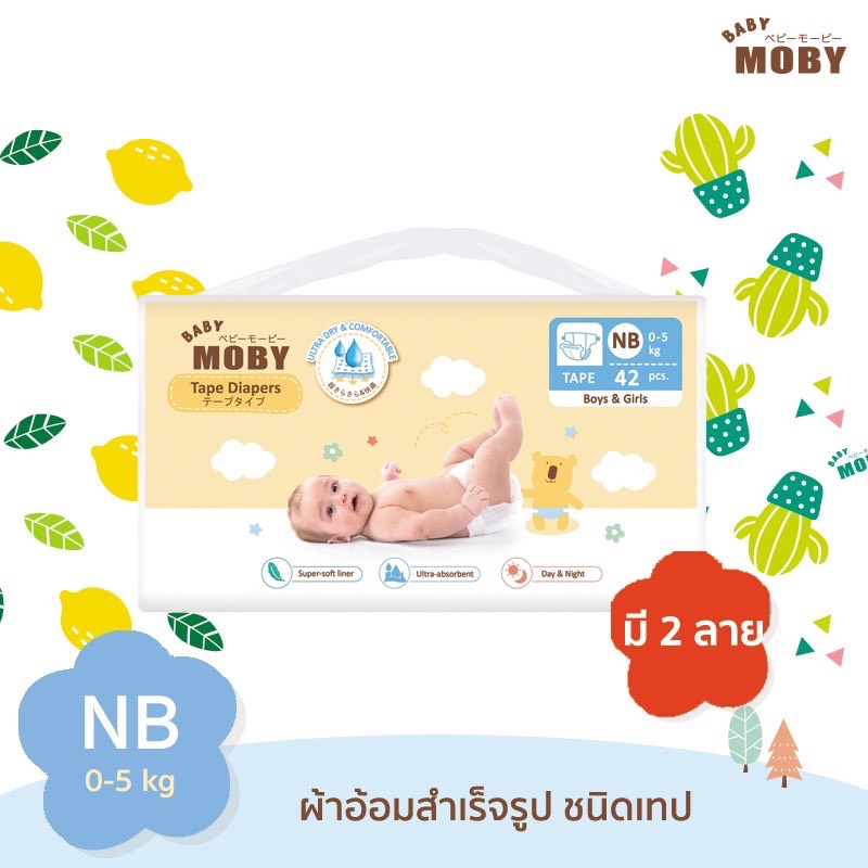 Moby ผ้าอ้อมสำเร็จรูป ชนิดเทป สำหรัยบเด็กแรกเกิด- 6 กก (Diaper Tape Newborn) แพมเพิส โมบี้ ราคา 285 บาท*ส่งฟรี