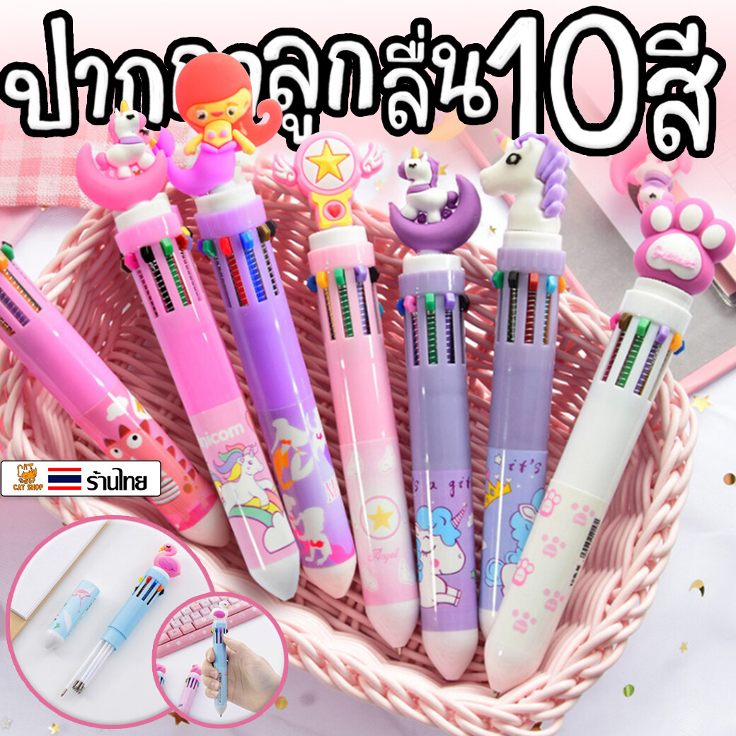 ปากกาลูกลื่น 6-10 สี เริ่มต้น 6 บาท ✔️พร้อมส่ง (??สุ่มลายตามแบบ) Catshop เครื่องเขียน ปากกาลูกลื่น ปากกา10สี ปากกา6สี ปากกาหลายหัว