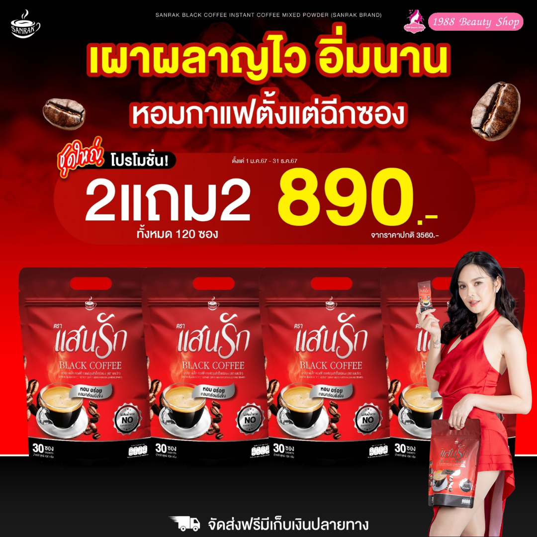 4ห่อ มี 120ซอง #ของแท้💯% Black Coffee Sanrak กาแฟดำแสนรัก แบล็คคอฟฟี่ใหม่มาแรง ลดน้ำหนัก ลงไว เบาหวานความดันทานได้ ราคา 890 บาท*ส่งฟรี