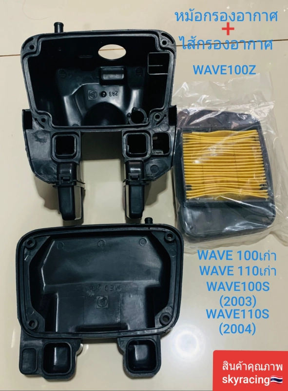 ภาพหน้าปกสินค้าหม้อกรองอากาศพร้อมใส้กรองอากาศWAVE100Z/WAVE100เก่า/WAVE110เก่า/WAVE100S(ปี2003)/WAVE110S(ปี2004) จากร้าน SKYRACINGPUNGKON บน Lazada