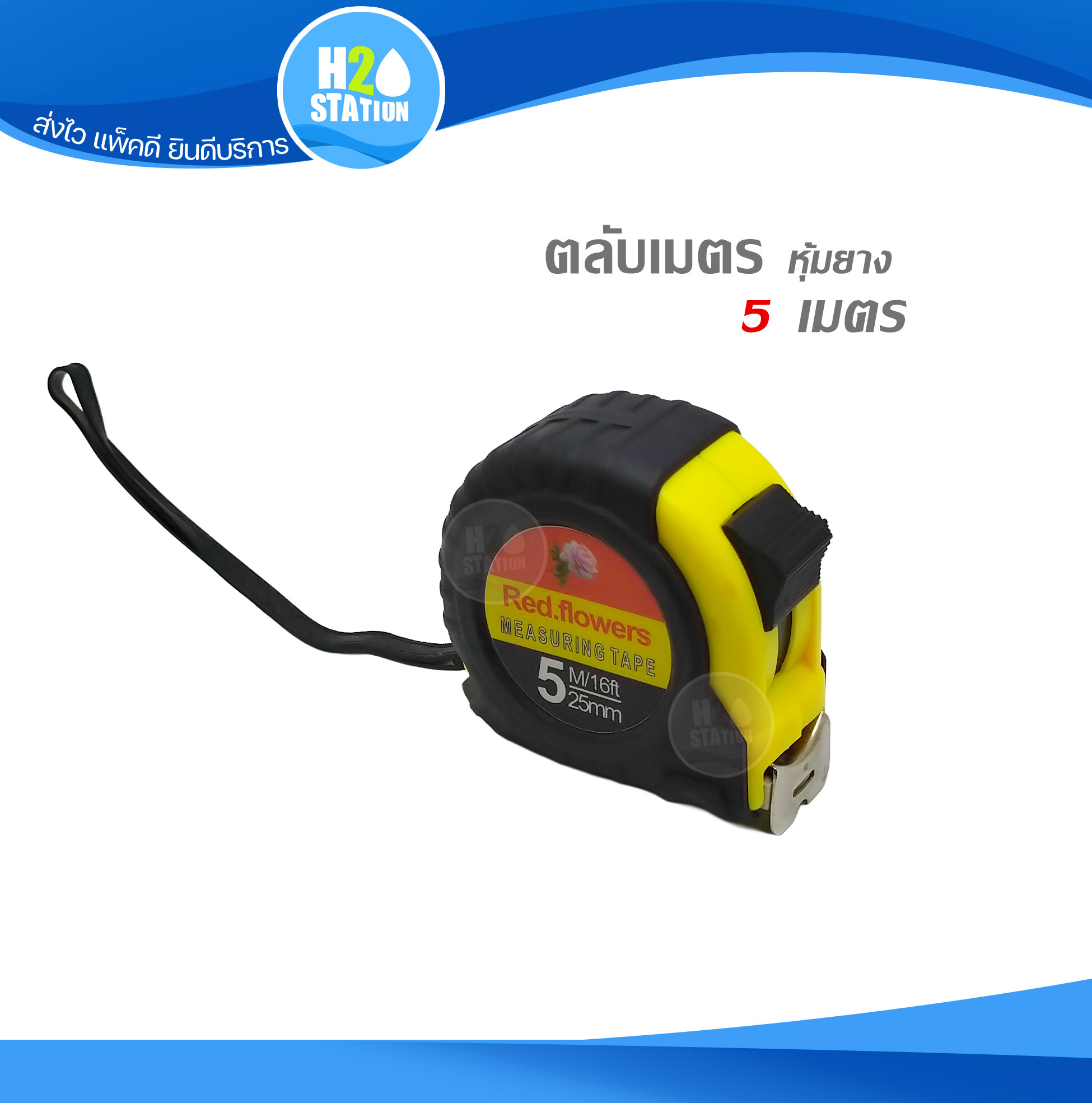 ตลับเมตร หุ้มยาง ขนาด 5 เมตร