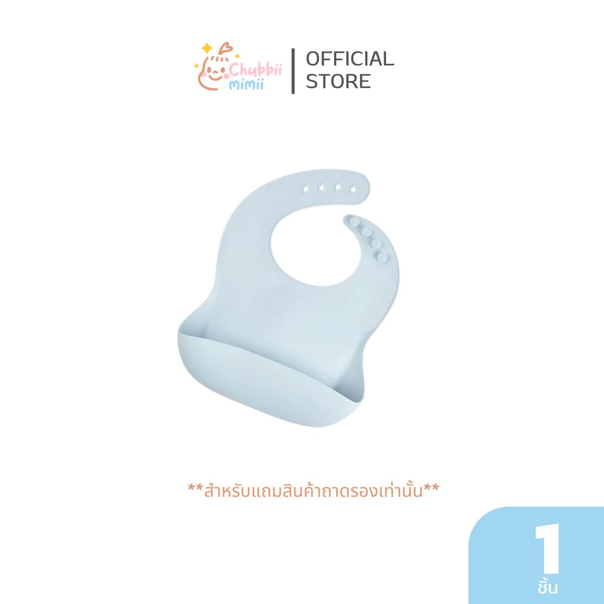 กดรับฟรี!! Chubbii Mimii ซิลิโคนกันเปื้อน คละสี คละลาย (สำหรับแถมสินค้าถาดรองเท่านั้น) ราคา 459 บาท*ส่งฟรี