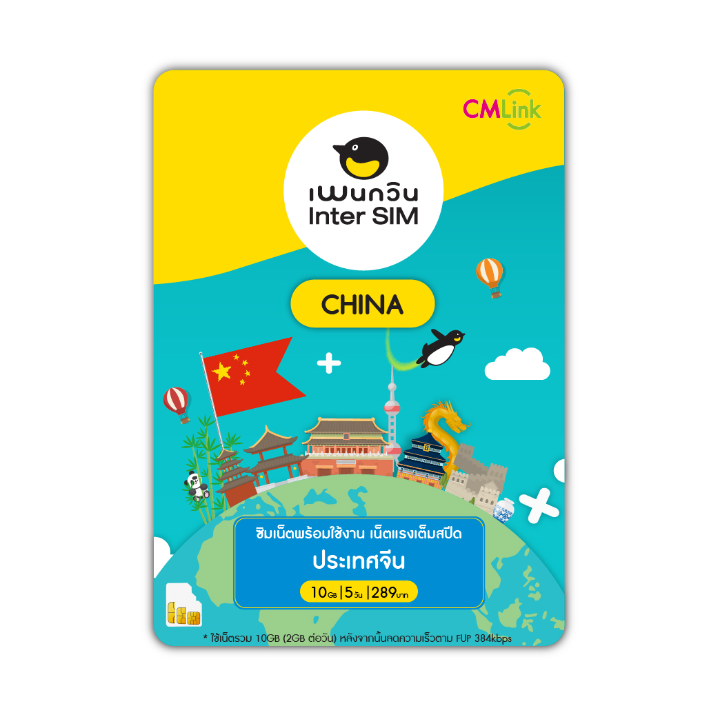 China SimCard Fullspeed10GB 5DAY Fup384kbps : ซิมจีน 5วัน10GB by CM LINK ราคา 289 บาท*ส่งฟรี