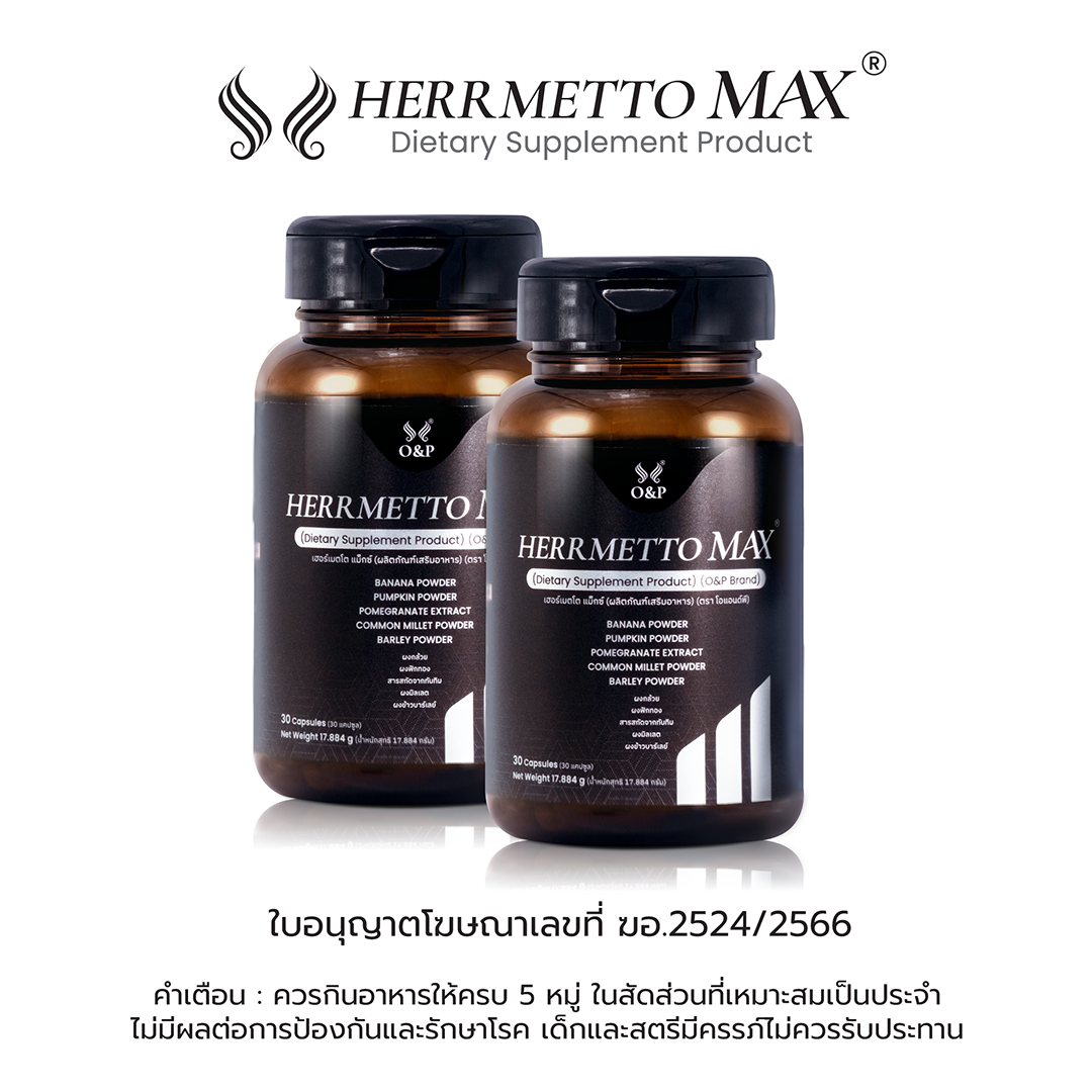 HERRMETTO Max (เฮอร์เมตโต แม็กซ์) ฟื้นฟูเส้นผม สูตรที่พัฒนาขึ้นมาเพื่อแก้ปัญหากรรมพันธุ์ ผมร่วงหนัก ให้ดกหนา แข็งแรง ขนาด 60 แคปซูล ราคา 2,680 บาท*ส่งฟรี