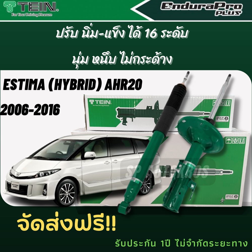 TEIN โช้คอัพ ESTIMA (HYBRID) AHR20 2006-2016 คู่หน้า+คู่หลัง ENDURAPRO, ENDURAPRO PLUS ราคา 9,800 บาท*ส่งฟรี