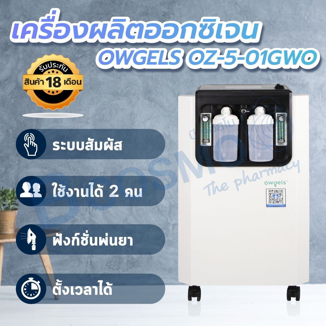 [[ ประกันตัวเครื่อง 18 เดือน ]] เครื่องผลิตออกซิเจน OWGELS OZ-5-01GW0 ขนาด 10 ลิตร เครื่องพ่นละออง สามารถใช้งานได้ 2 คนพร้อมกัน / Dmedical ราคา 39,221 บาท*ส่งฟรี