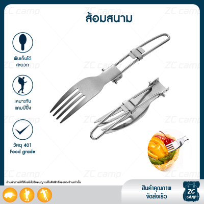 ZC CAMP ชุดช้อนส้อมพกพา ช้อนเดินป่า ช้อนพับได้พกพา ช้อนส้อมแคมป์ปิ้ง  folding fork spoon ช้อนส้อมสนาม ช้อนสนาม ส้อมสนาม วัสดุสแตนเลส 401