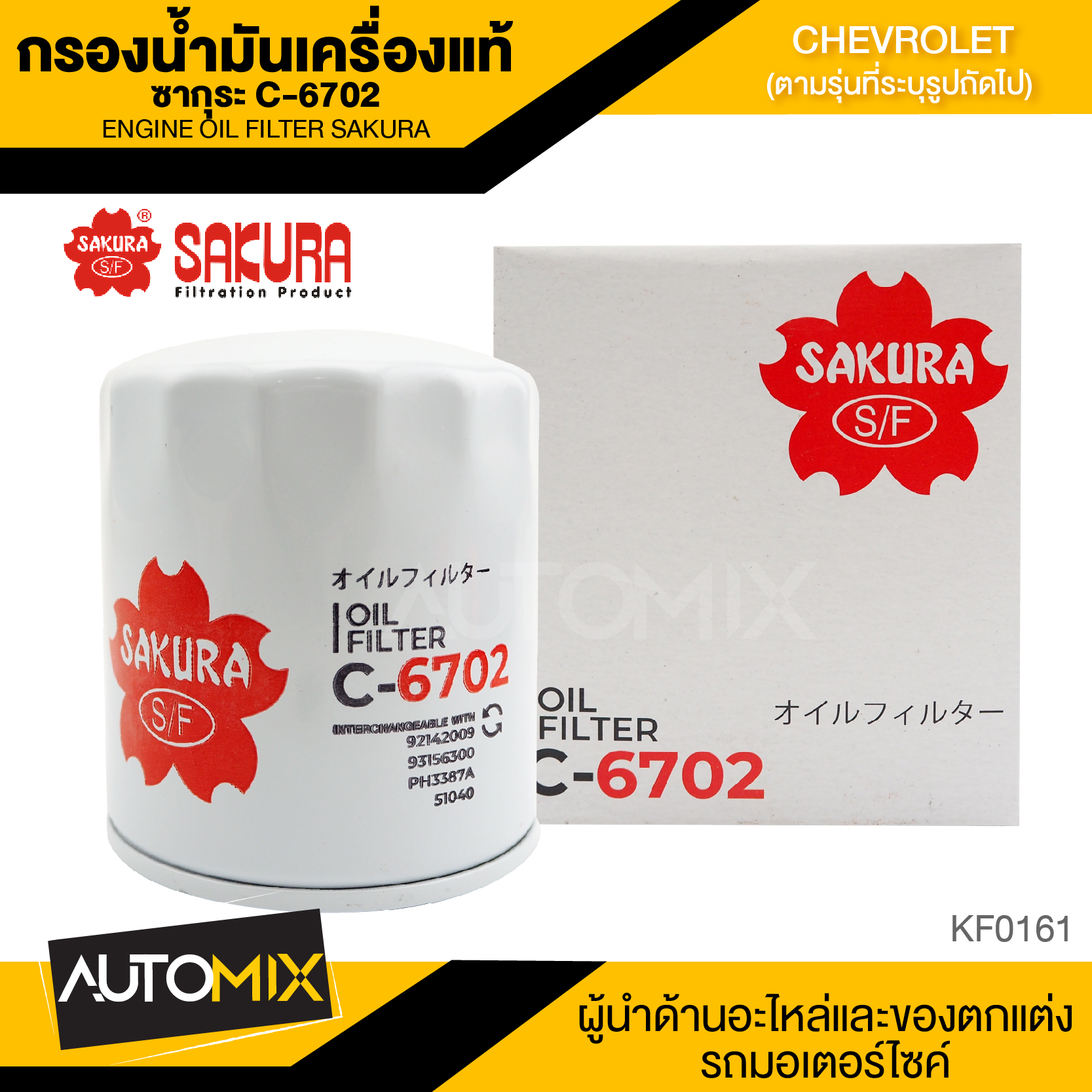 น้ำมันเครื่องสังเคราะห์แท้ น้ำมันหล่อลื่นเครื่องยนต์ ไส้กรองน้ำมันเครื่อง สินค้าแท้ 100% Sakura เบอร์ C-6702 CHEVROLET CAPTIVA 2.4 ปี 2007-201* ไส้กรองน้ำมันเครื่องรถยนต์ ซากุระ ไส้กรองน้ำมันเครื่อง CHEVROLET KF0161