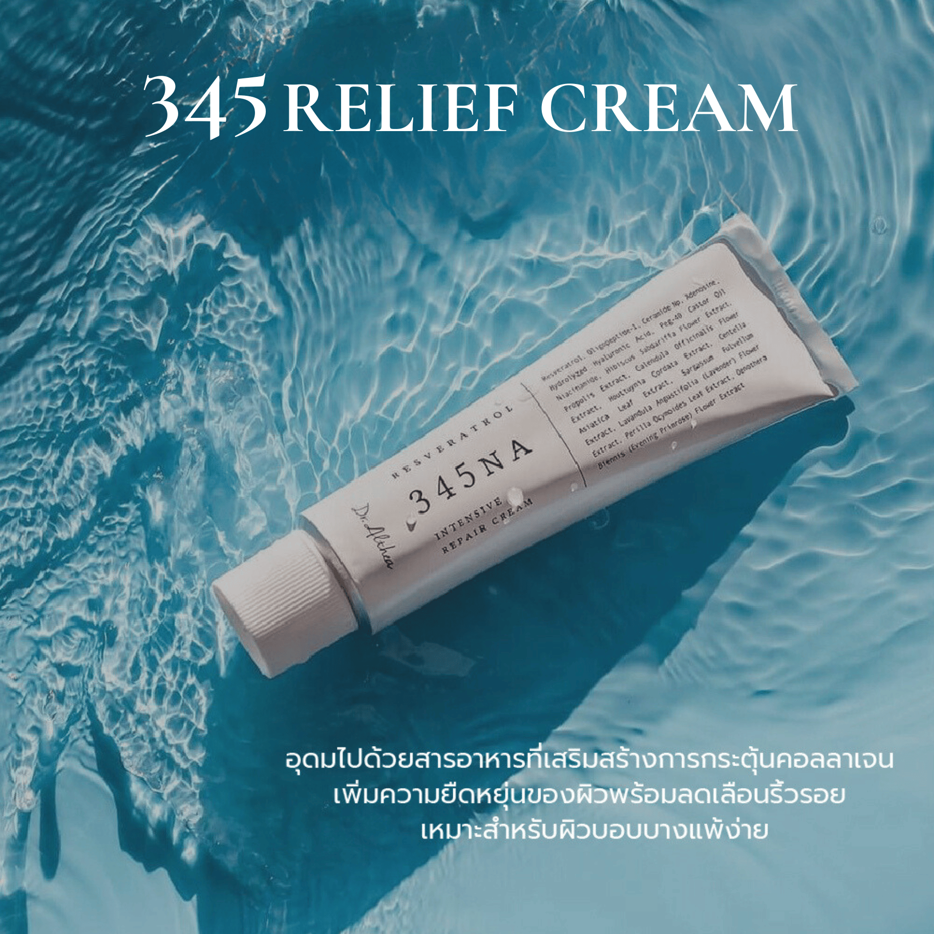 [สินค้าขายดี] Dr.Althea 345 Relief Cream ดร.อัลเทีย ครีมดูแลปัญหาผิวอักเสบจากผิว ลดเลือนริ้วรอย ผิวแน่นขึ้น อิ่มฟู ครีมบำรุงผิวหน้า คอลลาเจน ผิวแข็งแรงขึ้น 50ml. ราคา 1,290 บาท*ส่งฟรี