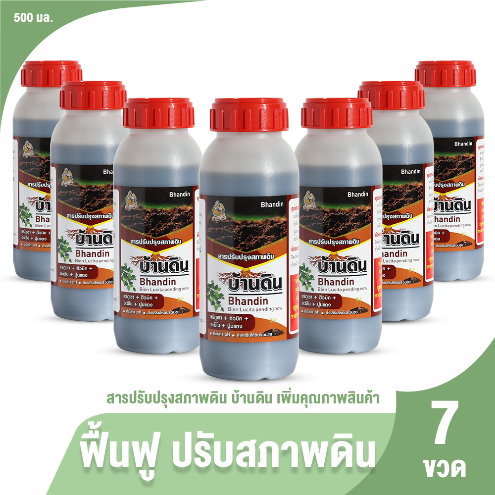 (ของแท้ 100%) บ้านดิน สารปรับปรุงดิน บำรุงพืช จุลินทรีย์บำรุงดิน พืชโตเร็ว ใบเขียว แข็งแรง 500ml. จำนวน 7 ขวด ราคา 999 บาท*ส่งฟรี