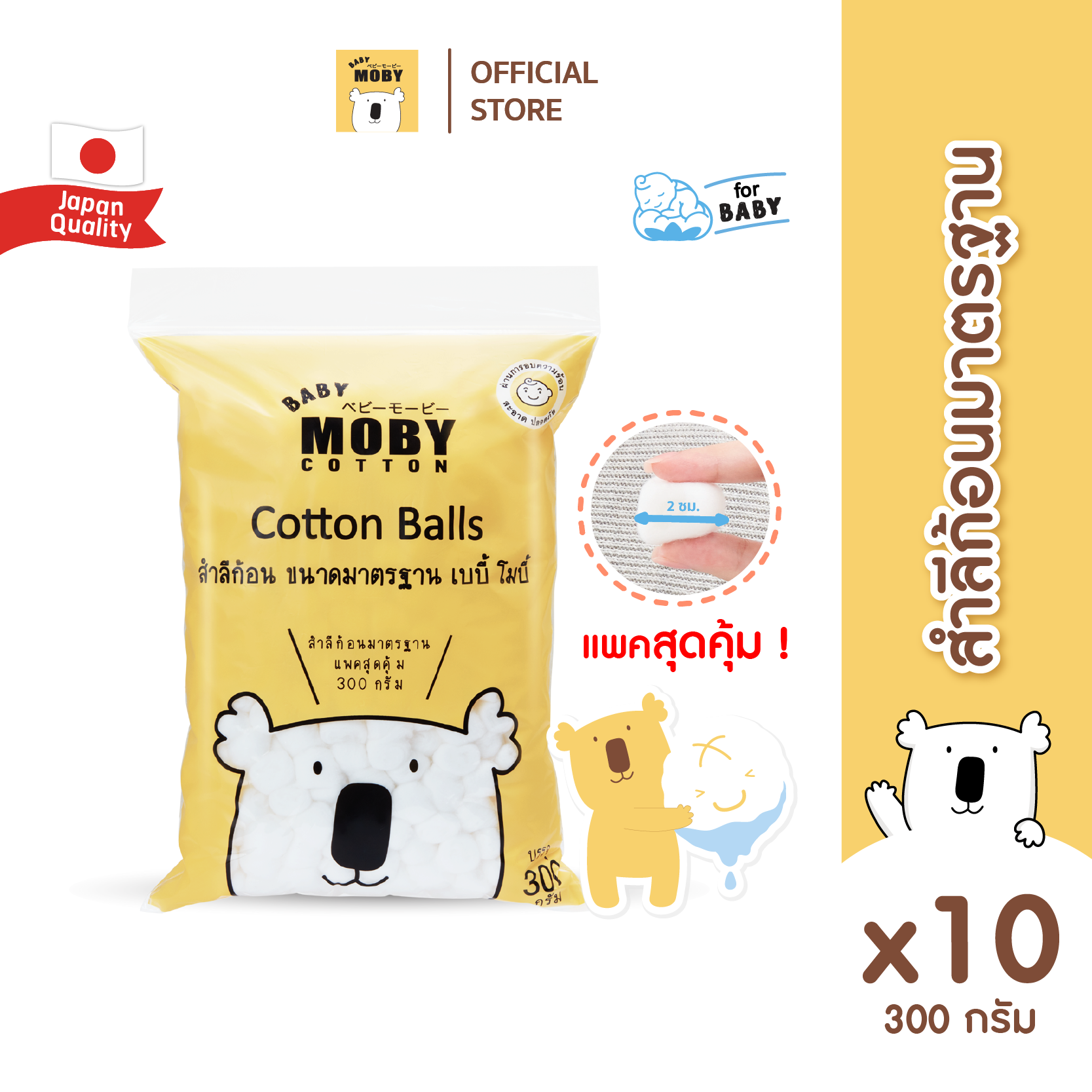 Baby Moby สำลีก้อนขนาดมาตรฐาน 300 กรัม/ห่อ (10 ห่อ) ราคา 1,763 บาท*ส่งฟรี