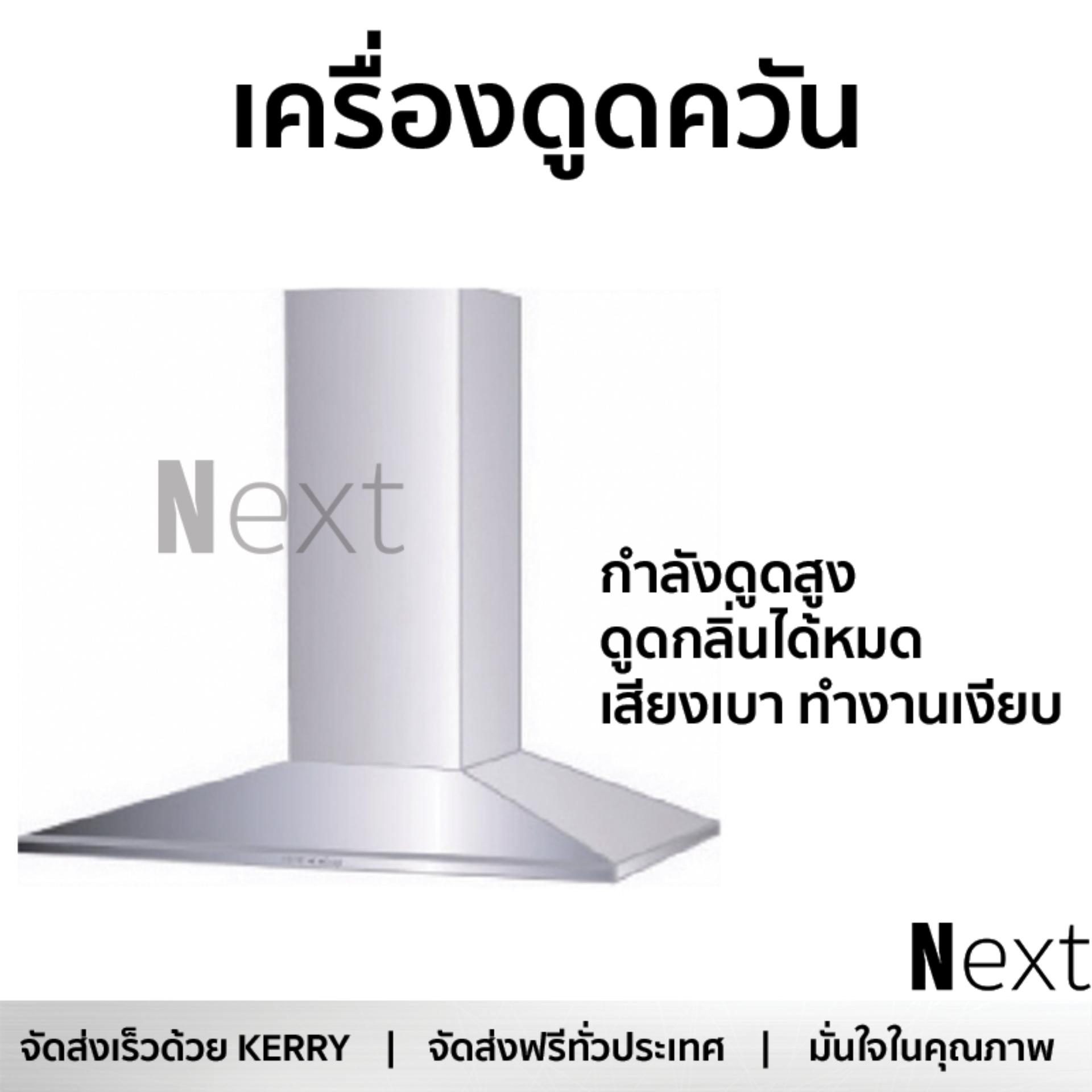เครื่องดูดควันอาหาร รุ่นใหม่ล่าสุด เครื่องดูดควัน กระโจม FRANKE FFN906XS 90CM ออกแบบมาอย่างดี กำลังดูดสูง ดูดกลิ่นได้หมด เสียงเบา ทำงานเงียบ HOOD STANDARD จัดส่งฟรีทั่วประเทศ ราคา 14,985 บาท*ส่งฟรี