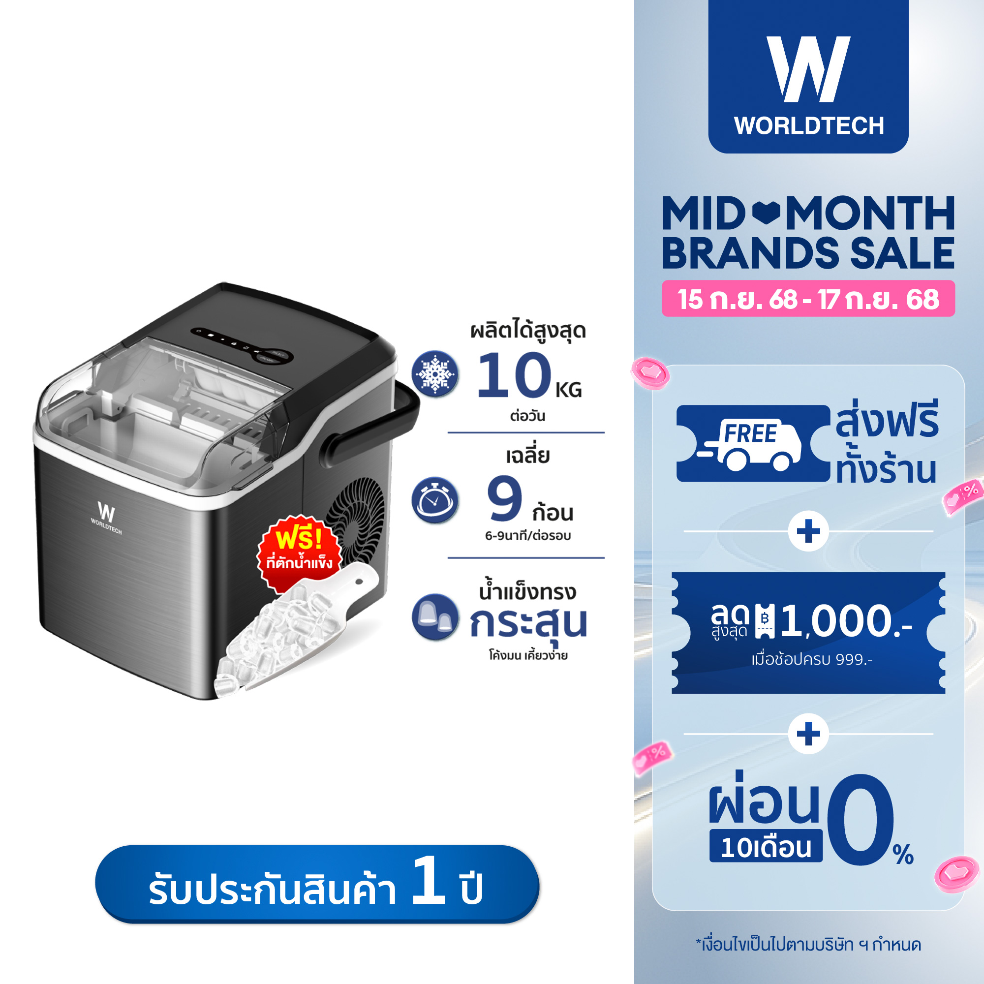 Worldtech เครื่องทำน้ำแข็ง อัตโนมัติ ฟรี ที่ตักน้ำแข็ง รุ่น WT-IM600A ทำน้ำแข็งใน 6-9 นาที ประกัน1ปี ราคา 2,108 บาท*ส่งฟรี