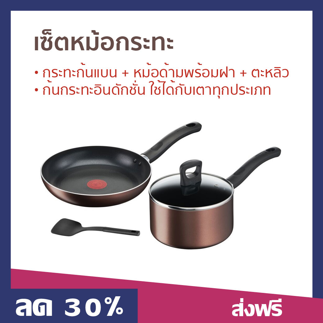เซ็ตหม้อกระทะ Tefal 4 ชิ้น กระทะก้นแบน + หม้อด้าม + ตะหลิว เคลือบหนา 7 ชั้น ใช้ได้กับเตาทุกประเภท G143S495 - เซ็ตกระทะ ชุดกระทะเคลือบ กระทะท้องแบน กระทะทรงแบน หม้อด้ามจับ กระทะตูดแบน หม้อด้ามเคลือบ หม้อต้มด้ามจับ ราคา 1,350 บาท*ส่งฟรี