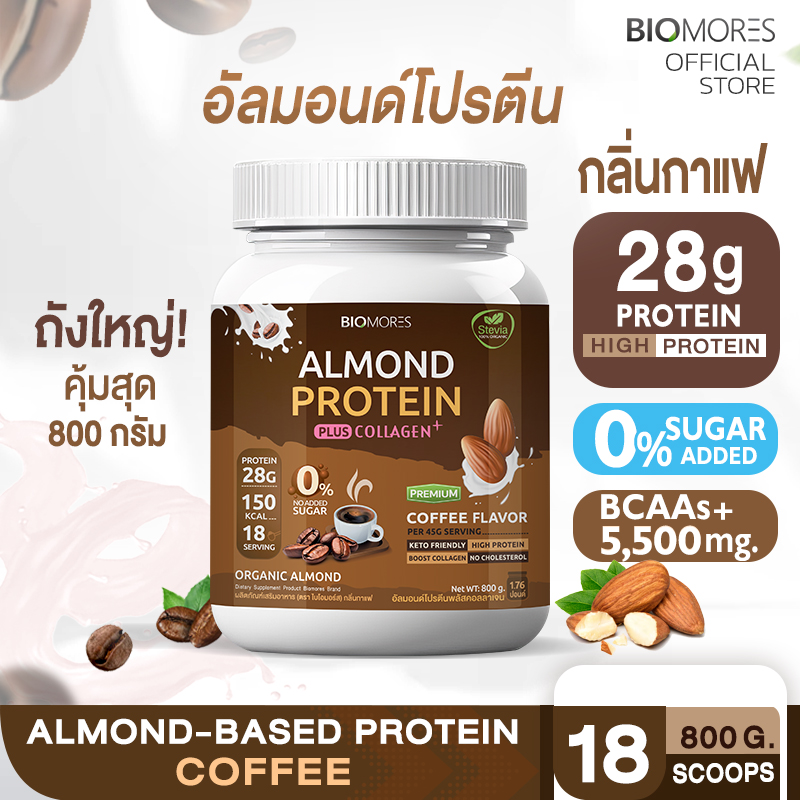 ⚡ลดแรงส่งเร็ว⚡Almond Protein อัลมอนด์โปรตีน กลิ่นกาแฟ แพ้นมวัวทานได้ | 1 กระปุก (800กรัม) ราคา 1,080 บาท*ส่งฟรี