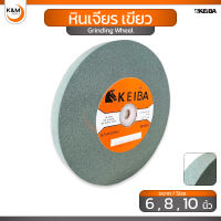 Keiba หินเจียร เขียว (แบบละเอียด) ท่ขนาด 6″  8″  10″ นิ้ว - Grinding Wheel