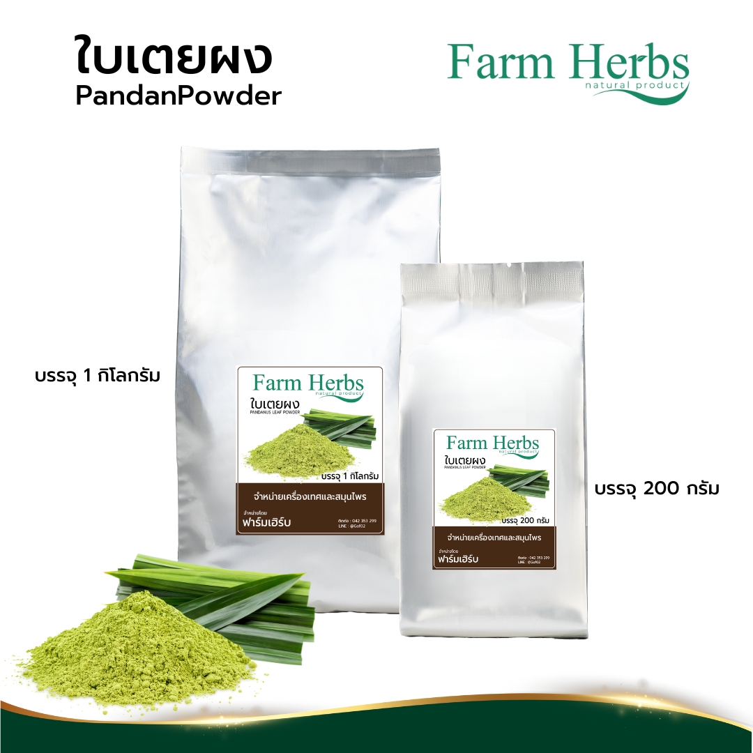 ใบเตยผง Pandan Powder ตราฟาร์มเฮิร์บ ราคา 141 บาท*ส่งฟรี