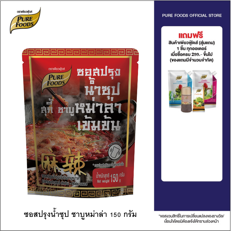 Purefoods : ซอสปรุงน้ำซุป สุกี้ ชาบู หม่าล่า เข้นข้น ซอสหม่าล่า ซุปหม่าล่า ชาบูหม่าล่า แบบถุง ตราเพียวฟู้ดส์ ขนาด 150 กรัม พร้อมส่ง ราคา 39 บาท*ส่งฟรี