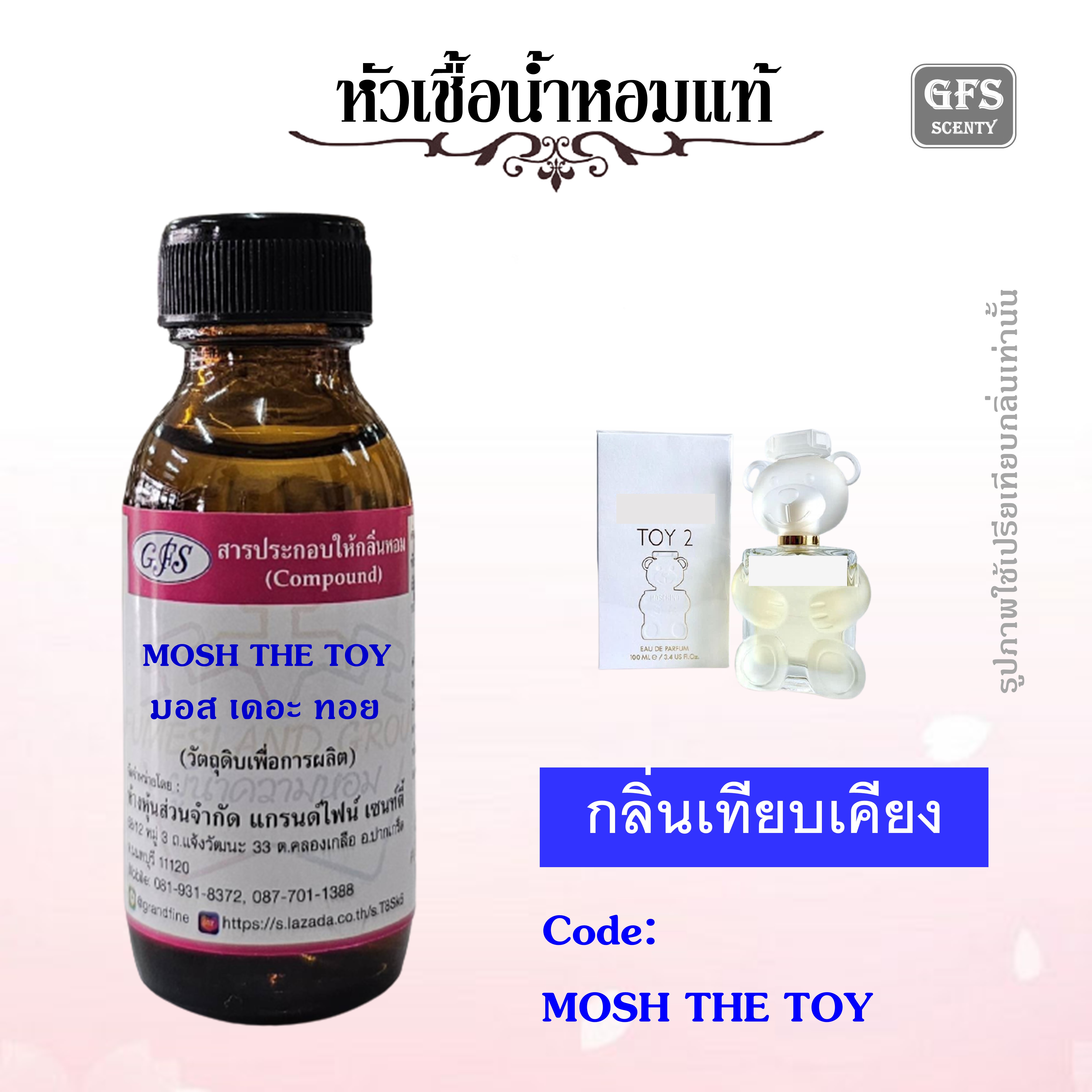 หัวเชื้อน้ำหอมแท้ มอส ชิโน่ เทียบกลิ่น ทอย ทู ปริมาณ 30-250 มล. ราคา 349 บาท*ส่งฟรี