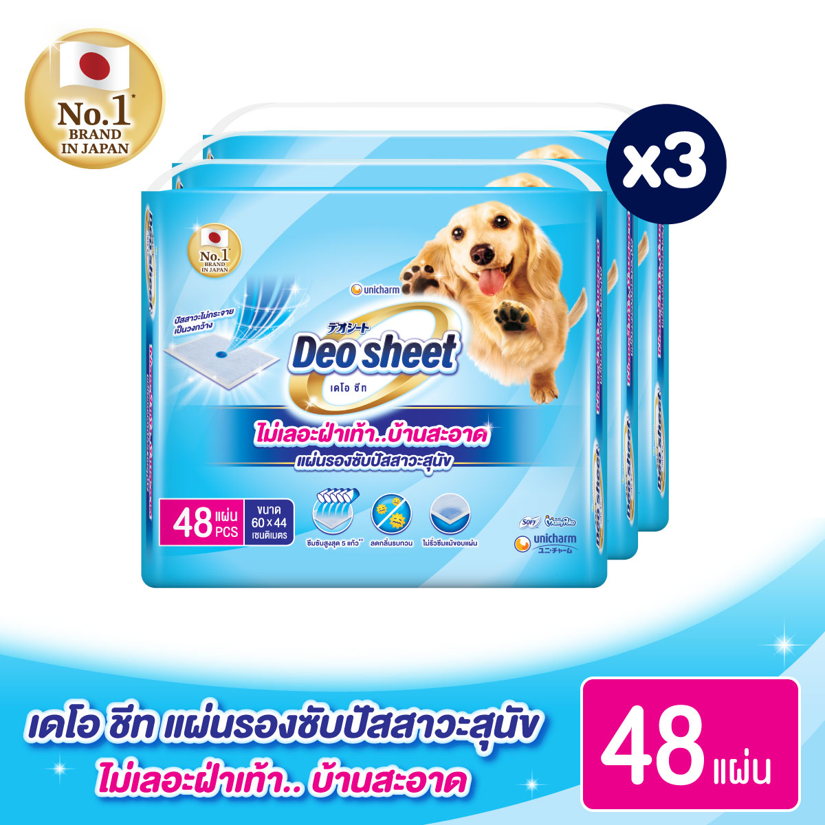 Unicharm Deosheet แผ่นรองซับปัสสาวะสุนัข เดโอชีท ซึมซับดีเยี่ยม บ้านสะอาด ไม่เลอะเท้าสุนัข จำนวน 48 แผ่นx3 ราคา 1,379 บาท*ส่งฟรี